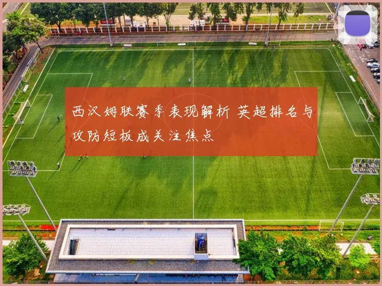 西汉姆联赛季表现解析 英超排名与攻防短板成关注焦点