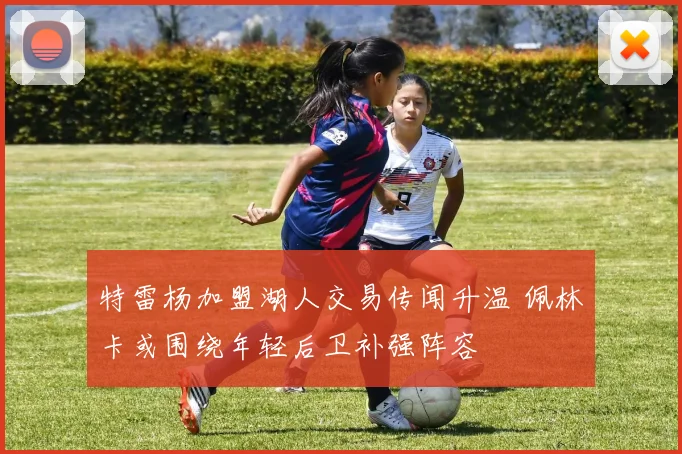 特雷杨加盟湖人交易传闻升温 佩林卡或围绕年轻后卫补强阵容