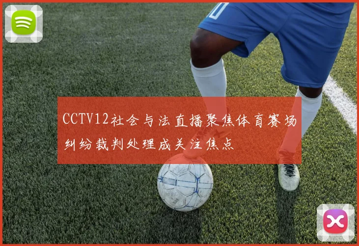 CCTV12社会与法直播聚焦体育赛场纠纷裁判处理成关注焦点