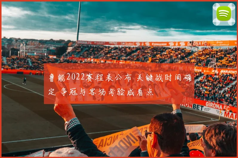 鲁能2022赛程表公布 关键战时间确定 争冠与客场考验成看点