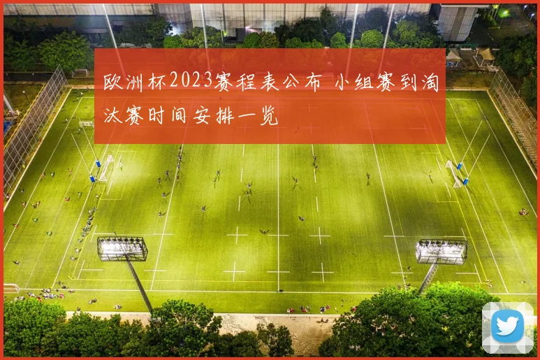 欧洲杯2023赛程表公布 小组赛到淘汰赛时间安排一览