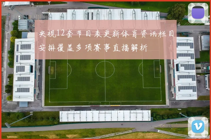央视12套节目表更新体育资讯栏目安排覆盖多项赛事直播解析