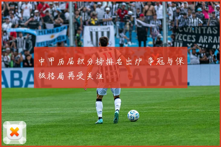 中甲历届积分榜排名出炉 争冠与保级格局再受关注