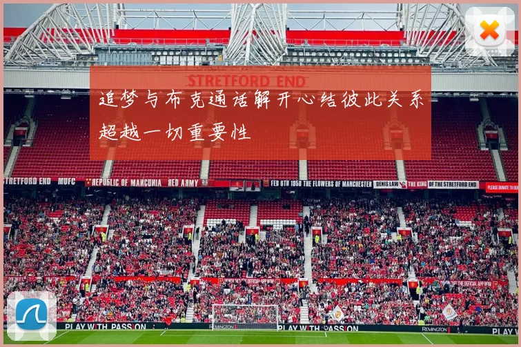 追梦与布克通话解开心结彼此关系超越一切重要性