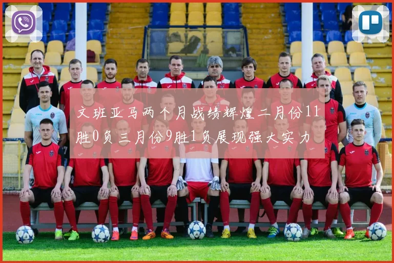 文班亚马两个月战绩辉煌二月份11胜0负三月份9胜1负展现强大实力