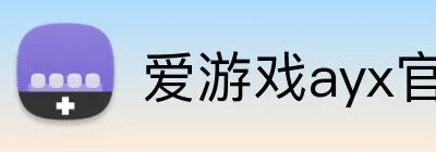 爱游戏ayx官方网登录 Logo