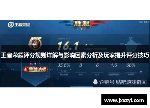 王者荣耀评分规则详解与影响因素分析及玩家提升评分技巧