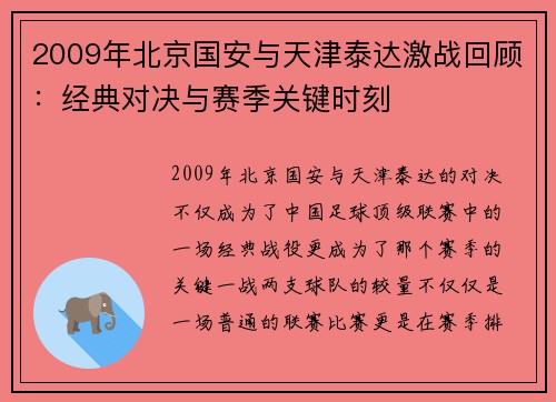 2009年北京国安与天津泰达激战回顾：经典对决与赛季关键时刻