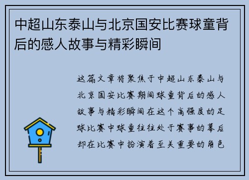 中超山东泰山与北京国安比赛球童背后的感人故事与精彩瞬间