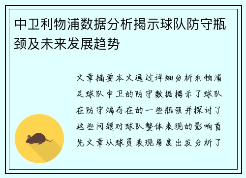 中卫利物浦数据分析揭示球队防守瓶颈及未来发展趋势