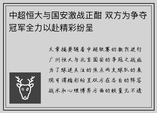 中超恒大与国安激战正酣 双方为争夺冠军全力以赴精彩纷呈