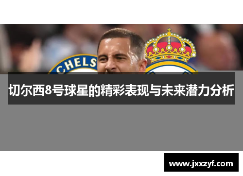 切尔西8号球星的精彩表现与未来潜力分析
