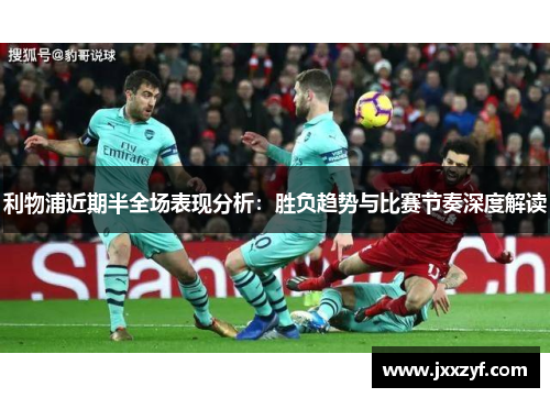 利物浦近期半全场表现分析：胜负趋势与比赛节奏深度解读