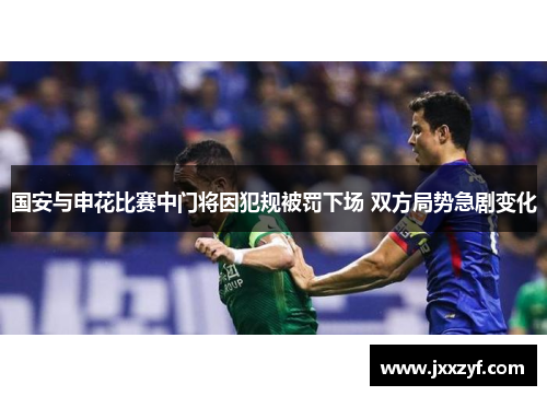 国安与申花比赛中门将因犯规被罚下场 双方局势急剧变化