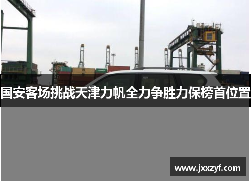 国安客场挑战天津力帆全力争胜力保榜首位置