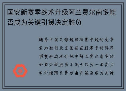 国安新赛季战术升级阿兰费尔南多能否成为关键引援决定胜负