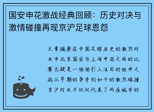 国安申花激战经典回顾：历史对决与激情碰撞再现京沪足球恩怨