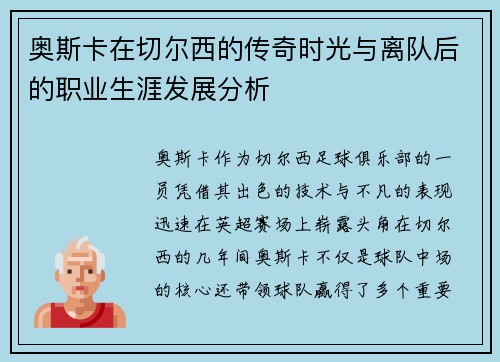 奥斯卡在切尔西的传奇时光与离队后的职业生涯发展分析