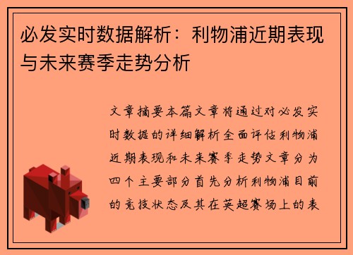 必发实时数据解析：利物浦近期表现与未来赛季走势分析