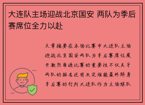 大连队主场迎战北京国安 两队为季后赛席位全力以赴
