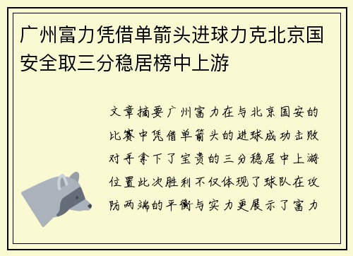 广州富力凭借单箭头进球力克北京国安全取三分稳居榜中上游