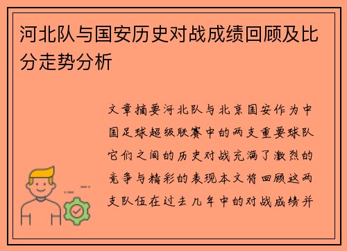 河北队与国安历史对战成绩回顾及比分走势分析
