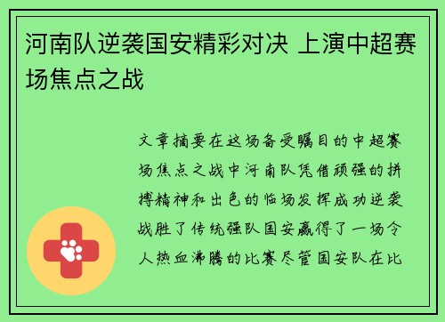 河南队逆袭国安精彩对决 上演中超赛场焦点之战