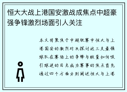 恒大大战上港国安激战成焦点中超豪强争锋激烈场面引人关注
