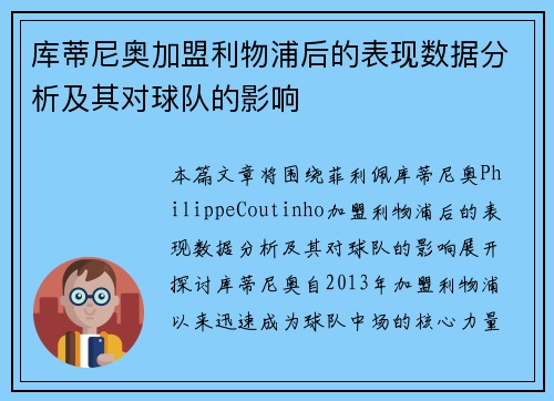 库蒂尼奥加盟利物浦后的表现数据分析及其对球队的影响