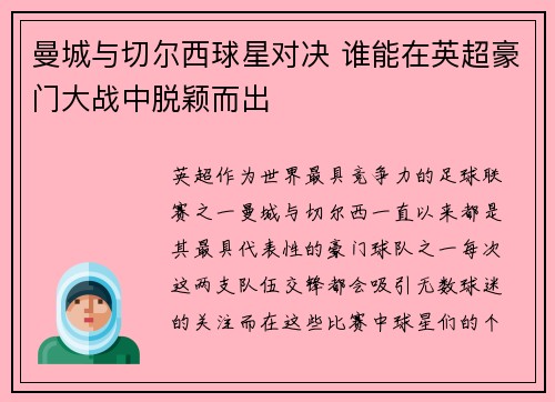 曼城与切尔西球星对决 谁能在英超豪门大战中脱颖而出