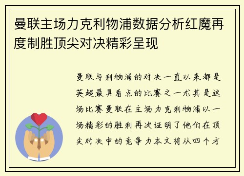 曼联主场力克利物浦数据分析红魔再度制胜顶尖对决精彩呈现