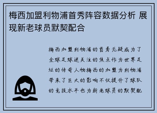 梅西加盟利物浦首秀阵容数据分析 展现新老球员默契配合