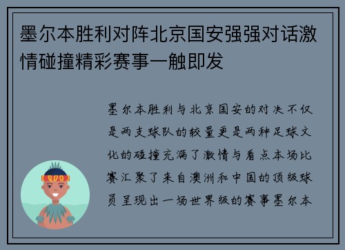 墨尔本胜利对阵北京国安强强对话激情碰撞精彩赛事一触即发