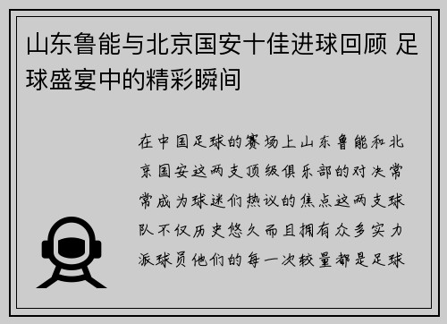 山东鲁能与北京国安十佳进球回顾 足球盛宴中的精彩瞬间