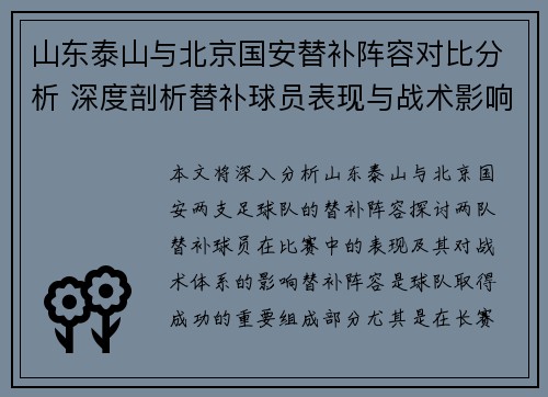 山东泰山与北京国安替补阵容对比分析 深度剖析替补球员表现与战术影响
