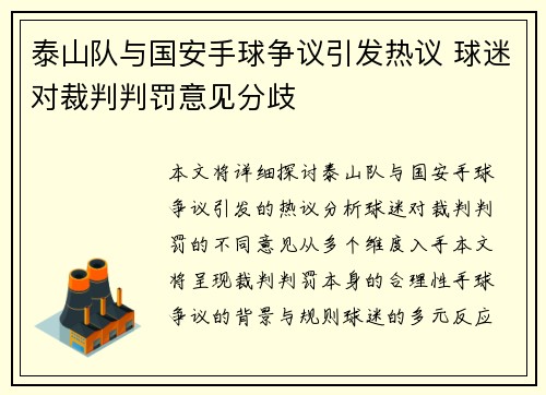 泰山队与国安手球争议引发热议 球迷对裁判判罚意见分歧