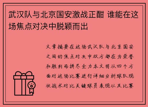 武汉队与北京国安激战正酣 谁能在这场焦点对决中脱颖而出