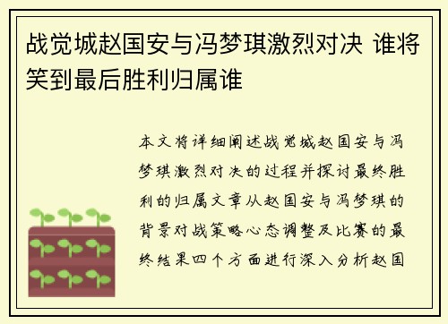 战觉城赵国安与冯梦琪激烈对决 谁将笑到最后胜利归属谁