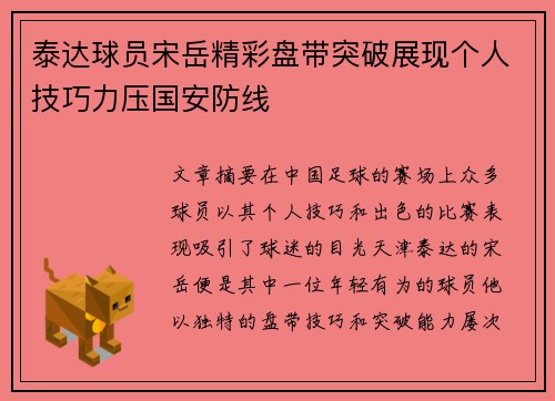 泰达球员宋岳精彩盘带突破展现个人技巧力压国安防线