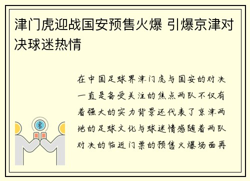 津门虎迎战国安预售火爆 引爆京津对决球迷热情