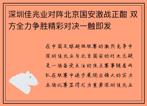 深圳佳兆业对阵北京国安激战正酣 双方全力争胜精彩对决一触即发