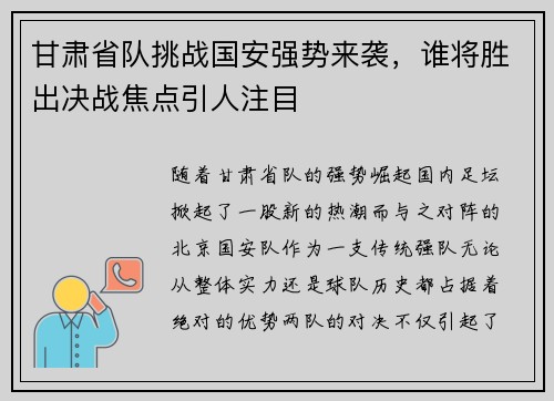 甘肃省队挑战国安强势来袭，谁将胜出决战焦点引人注目