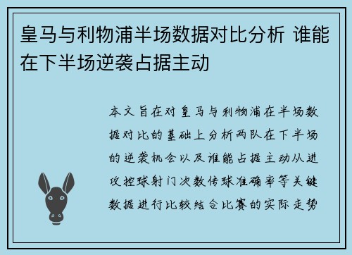 皇马与利物浦半场数据对比分析 谁能在下半场逆袭占据主动