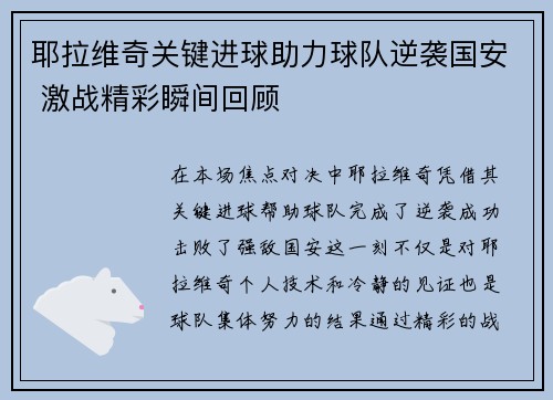 耶拉维奇关键进球助力球队逆袭国安 激战精彩瞬间回顾