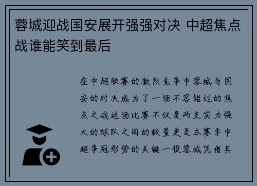 蓉城迎战国安展开强强对决 中超焦点战谁能笑到最后