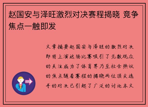赵国安与泽旺激烈对决赛程揭晓 竞争焦点一触即发