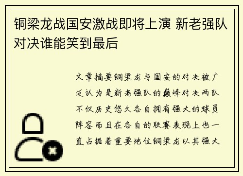 铜梁龙战国安激战即将上演 新老强队对决谁能笑到最后