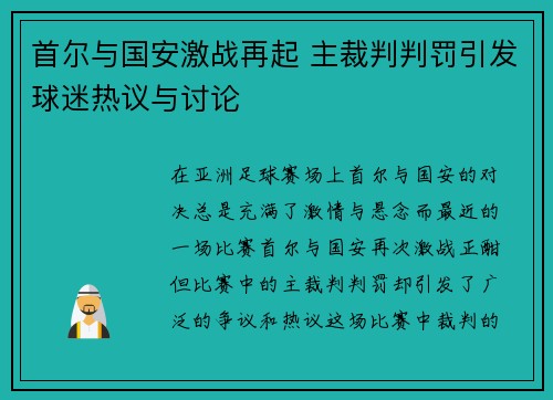 首尔与国安激战再起 主裁判判罚引发球迷热议与讨论