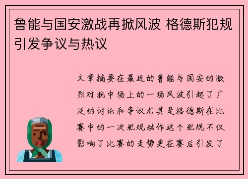 鲁能与国安激战再掀风波 格德斯犯规引发争议与热议