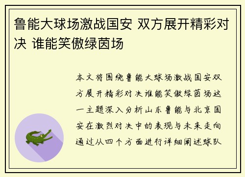 鲁能大球场激战国安 双方展开精彩对决 谁能笑傲绿茵场